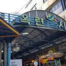 연수구옥련시장 이미지