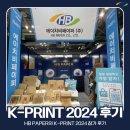 HB PAPER의 킨텍스 K-PRINT 2024 참가 후기
