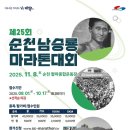 제25회 순천남승룡마라톤대회 | 제25회 순천 남승룡 마라톤대회 ! - 교통통제 및 시내버스 우회 안내