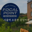 서울역 커피 베이커리 맛집 조용하고 예쁜 카페 포컬포인트 내돈내산후기