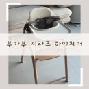 [내돈내산] 아기 하이체어 부가부 지라프 구매후기
