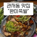 임금님초밥 | 대전 관저동 완미족발 관저점 족발 맛집 방문 후기