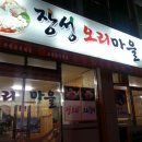 장성오리마을 이미지