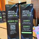 2024 서울핀테크위크 세미나 방문후기