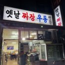 옛날우동짜장