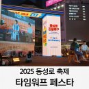 선부광장[파출소] 일원 | 2025 대구 동성로 타임워프 페스타 축제 후기