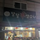 팔팔양꼬치 이미지