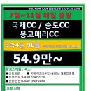 [중국] 연태 7월~8월 매일출발 국제CC/송도CC/몽고메리CC 3박4일 54.9만~ 이미지