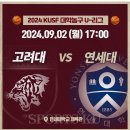 2024.09.02.(월) 🏀농구 고연전 U리그🏀 이미지