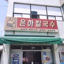 은하칼국수 이미지