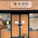 복희빵집 이미지
