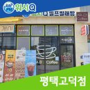 워시큐평택고덕점