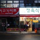 시지고기마트정육식당 이미지