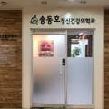 송동호정신건강의학과의원 이미지