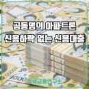 안양카오일뱅크 | 공동명의 아파트론 신용하락없이 이용할 수 있는 조건과 후기