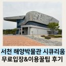 서천-19 | 서천 실내 아이랑 가볼만한곳 해양박물관 시큐리움 무료입장 및 꿀팁후기