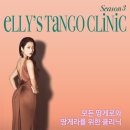 💗Elly's tango clinic-시즌3💗남*여 모집💗 이미지