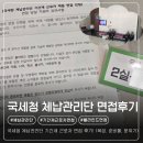 육군기록정보관리단 | 국세청 체납관리단 기간제 근로자 면접 후기 (면접 복장, 준비물, 분위기, 블라인드면접)
