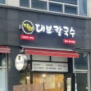 광교역 리치플라자 | 광교역 맛집 [달인대보칼국수] 셀프바·공기밥 무료, 주차장도 완벽한 칼국수 맛집