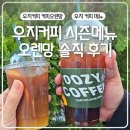 우지커피독산시티렉스점 | 우지커피 오렌망 사이즈 맛 솔직 후기