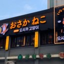 오사카고양이 군자역점2