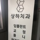 상하치과의원 네이버블로그