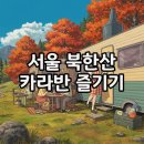 달콤한 캠핑장 | 서울 북한산 카라반 캠핑장, 도심 속 글램핑의 매력