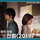 영화 진범 줄거리 출연진 숨겨진 진실