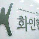 화인한의원 이미지