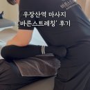 늘바른 | 우장산역 마사지, 하체 스트레칭 잘하는 '바른스트레칭' 후기