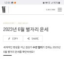 수잔밀러 2023년 6월 별자리운세 이미지