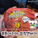 롯데리아(부산문현) | 롯데리아 통다리 크리스피치킨버거 침착맨 콜라보 신메뉴 할인 꿀팁