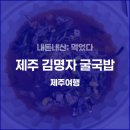 김명자굴국밥 | [제주여행 3] 김명자 굴국밥 (포장 후기/주차/영업시간)