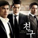 친구2/유오성,주진모,김우빈(재업) 이미지