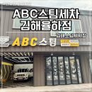 옐로우짐 프리미엄 | 김해손세차 스팀세차 추천 ABC스팀세차 김해율하점 C코스 프리미엄 후기