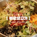 양운로 | 해운대 좌동 직장인 점심 맛집 | 예랑 육회비빔밥 후기