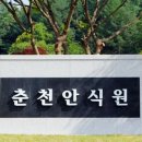 춘천안식원 이미지