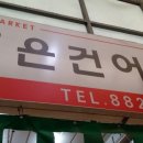 조은건어물 네이버블로그