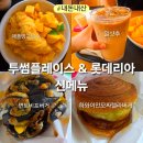 롯데리아 송파점 | 투썸 애플망고빙수 밀샷추, 롯데리아 삐딱한천재 콜라보 하와이안모짜렐라버거 번트비프버거 후기
