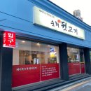 순희뒷고기 | [순천 조례동 금당 맛집추천] '순희뒷고기' 가성비 찐맛집 내돈내산 후기
