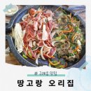 땅고랑오리집 | 구례읍 맛집 추천 : 현지인이 인정하는 땅고랑오리집