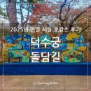 덕수궁 | 2025년 서울 연말 호캉스 후기, 덕수궁과 돌담길로 마무리