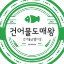 건양건어물