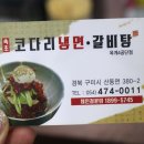 속초코다리냉면갈비탕공단점 이미지