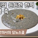 당뇨음식레시피만들기, 쉽게 검은콩죽 만드는법 이미지