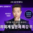 인강 | <도봉구공인중개사>★감평사, 3/19 오전9시 재무회계 특강☆