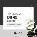 인천시민장례식장 비용 및 시설 교통 알아보기