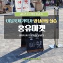 금곡동 도시재생뉴딜 홍유마켓 탐방기