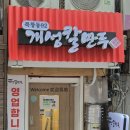 북창동개성칼만두 이미지