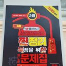 2025 챕스랜드 소방안전관리자 2급 찐득한 파이널 예상기출문제집 (2024.12.19)